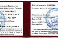 Удостоверение эко-аудитора